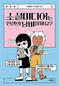 소셜미디어는 인생의 낭비일까요? : 가장 열려 있고 가장 닫힌 세계, 그곳에서 나를 찾는 미디어 리터러시 