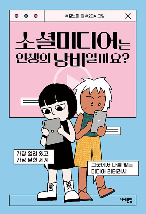 [중고] 소셜미디어는 인생의 낭비일까요?