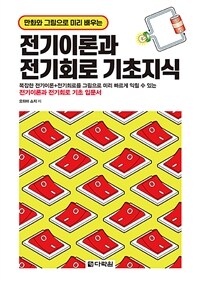 전기이론과 전기회로 기초지식 - 만화와 그림으로 미리 배우는