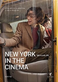 영화 속 뉴욕 산책= New York in the cinema: 뉴욕을 배경으로 한 46편의 명화, 그 영화 속 명소를 걷다