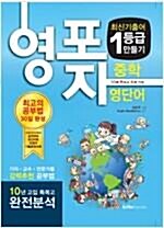 [중고] 영포자 1등급 만들기 중학 영단어