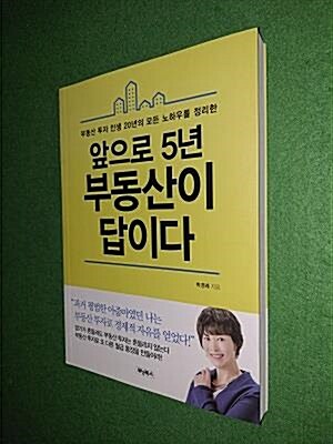 [중고] 앞으로 5년 부동산이 답이다