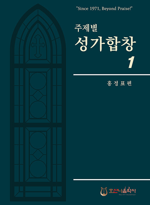 주제별 성가합창 1