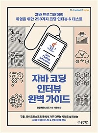 자바 코딩 인터뷰 완벽 가이드 :자바 프로그래머의 취업을 위한 258가지 코딩 인터뷰 & 테스트 