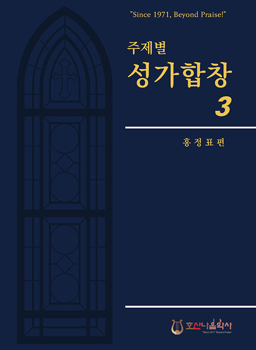 [중고] 주제별 성가합창 3