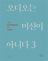 오디오는 미신이 아니다 3 - The Pleasure of Jazz