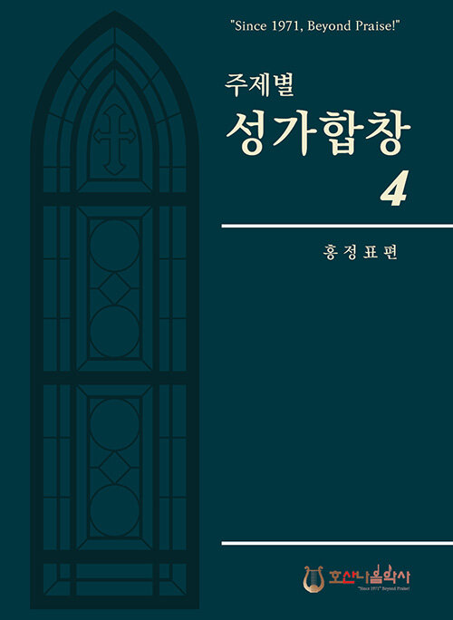 [중고] 주제별 성가합창 4