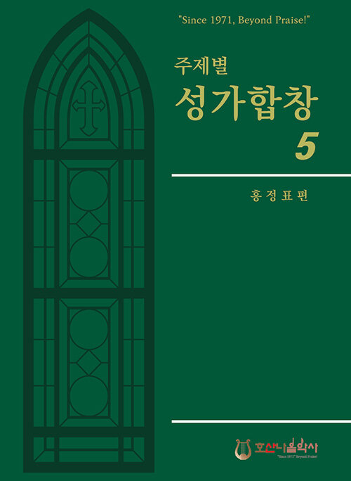 주제별 성가합창 5