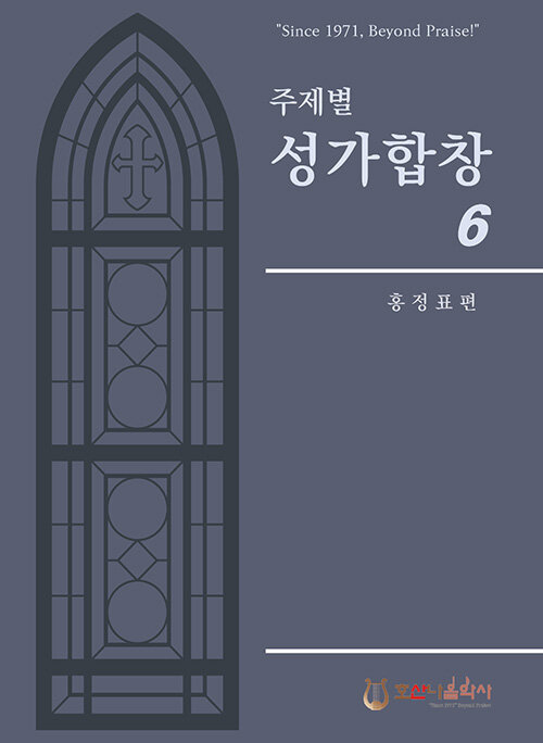 주제별 성가합창 6