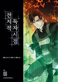 전지적 독자 시점 6