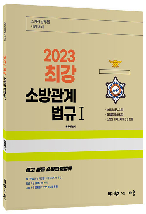 2023 곽동진 최강 소방관계법규 1