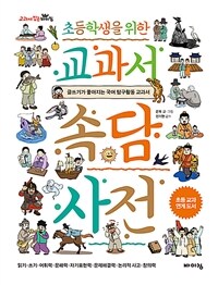 (초등학생을 위한) 교과서 속담 사전 :글쓰기가 좋아지는 국어 탐구활동 교과서 