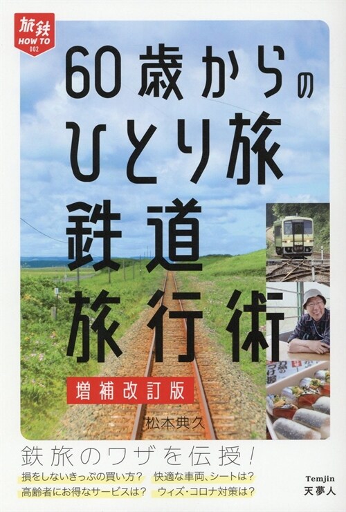 60歲からのひとり旅鐵道旅行術