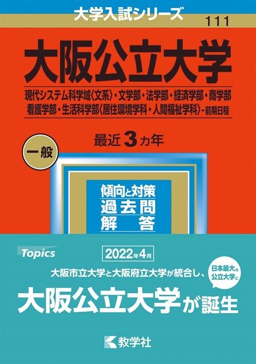 大坂公立大學(現代システム科學域〈文系〉·文學部·法學部·經濟學部·商學部·看護 (2023)