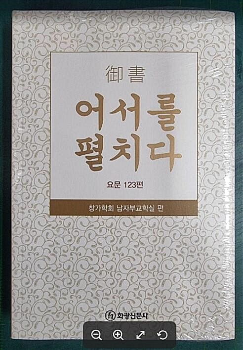 알라딘: [중고] 어서를 펼치다 (요문 123편) - 창가학회 남자부교학실 편 / 화광신문사 [최상급] - 실사진과 설명확인요망 [중고] 어서를 펼치다... 