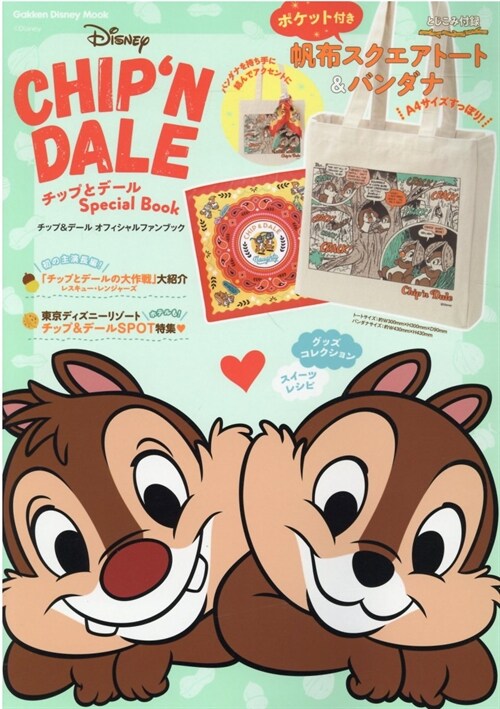 チップとデ-ル Special Book: チップ&デ-ル オフィシャルファンブック (Gakken Disney Mook)