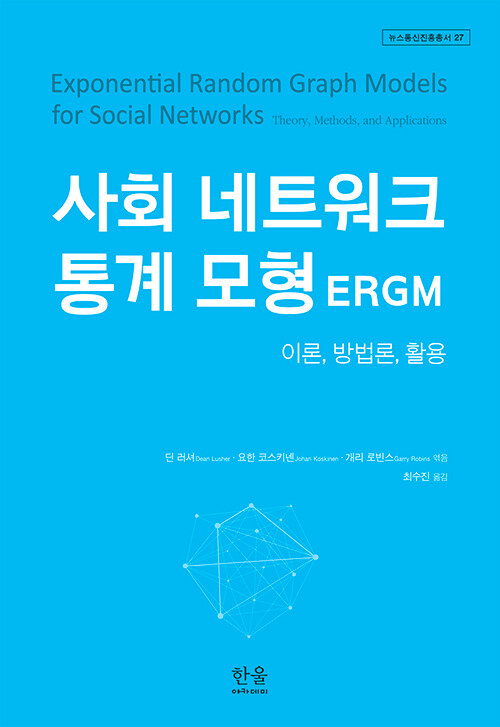사회 네트워크 통계 모형 ERGM (반양장)