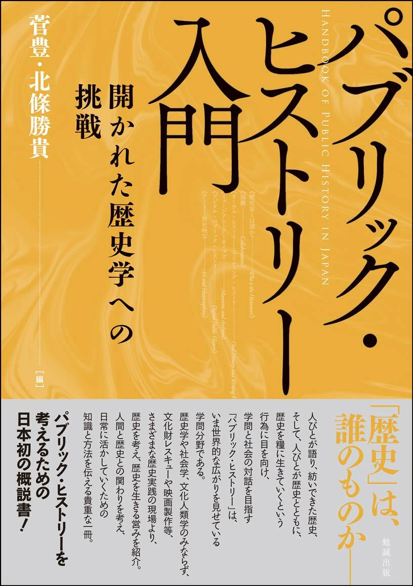 パブリック·ヒストリ-入門―開かれた歷史學への挑戰