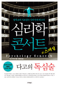 심리학 콘서트 =설득보다 사로잡는 심리전의 테크닉 /Pshchology concert 