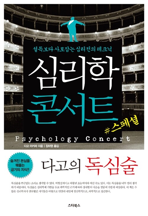 [중고] 심리학 콘서트 #스페셜 : 다고의 독심술