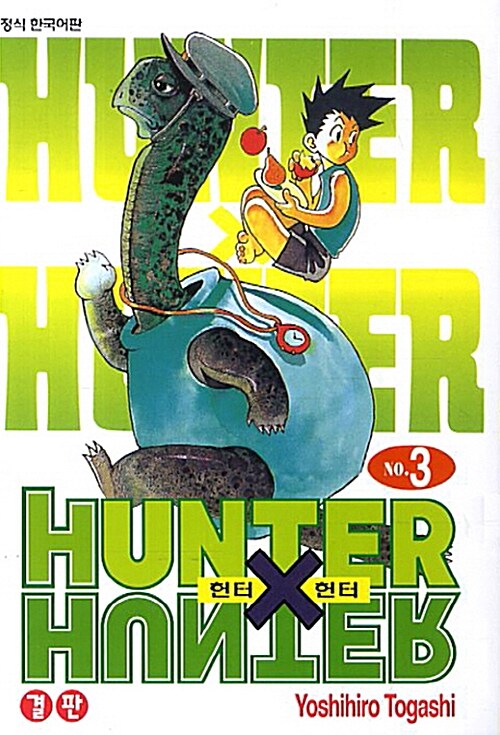 헌터x헌터 HunterXHunter 신장판 3