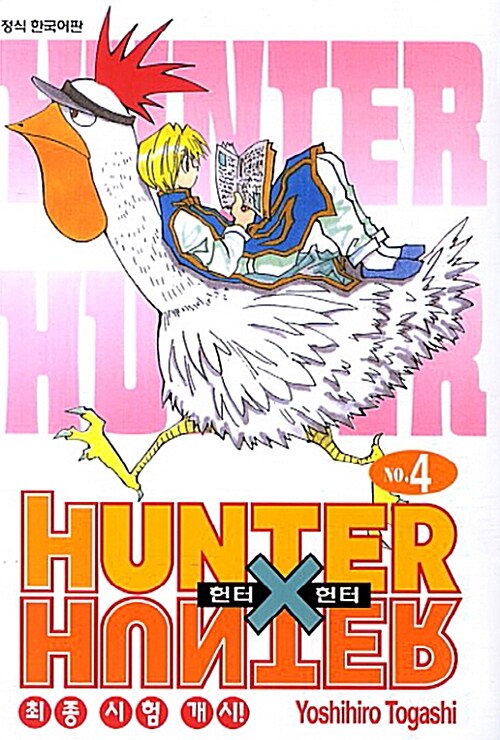 [중고] 헌터x헌터 HunterXHunter 신장판 4