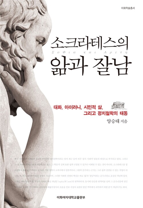 [중고] 소크라테스의 앎과 잘남