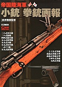 帝國陸海軍 小銃 拳銃 畵報 (ムック, ホビ-ジャパンMOOK 518)