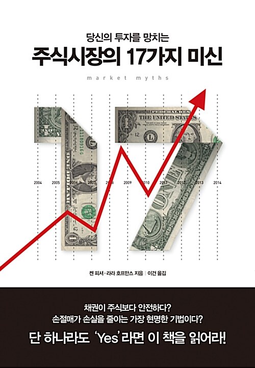 [중고] 주식시장의 17가지 미신