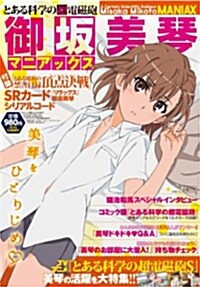 月刊コミック電擊大王 2013年 10月號增刊 とある科學の超電磁砲 御坂美琴マニアックス (雜誌)