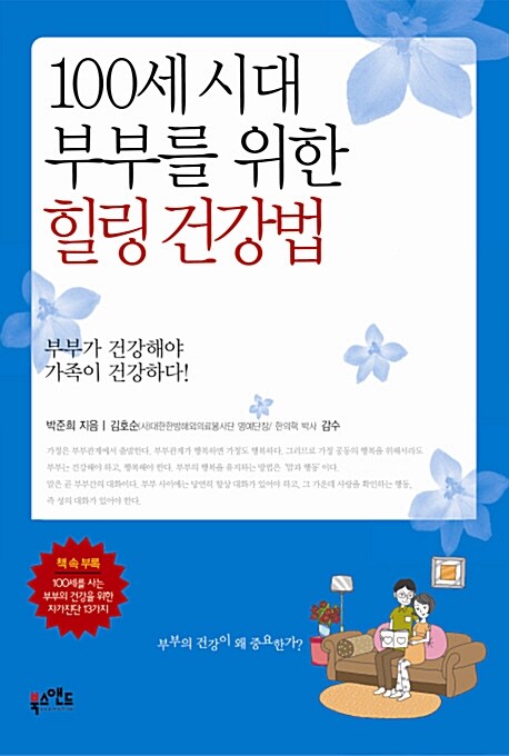 [중고] 100세 시대 부부를 위한 힐링 건강법