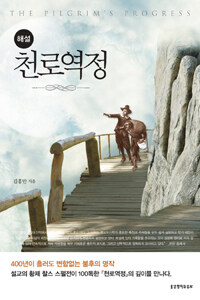해설 천로역정