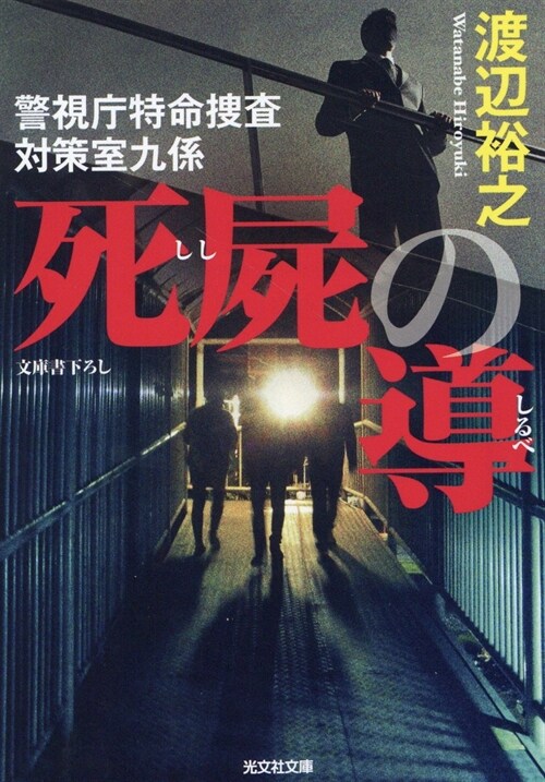 死屍の導 警視廳特命搜査對策室九係 (光文社文庫)