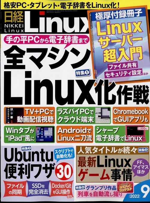 日經Linux 2022年 9月號