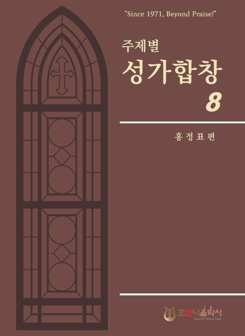 [중고] 주제별 성가합창 8