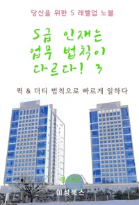 S급 인재는 업무 법칙이 다르다! 3 커버
