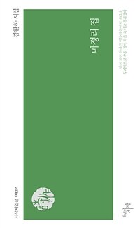마정리 집 : 김완하 시집 표지이미지