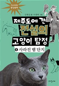 제주도에 간 전설의 고양이 탐정: 미스터리 환상동화. 4, 사라진 뱀 단지