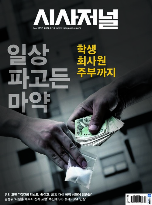 시사저널 2022년 08월호 1712호