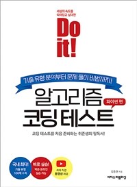 Do it! 알고리즘 코딩 테스트 : 파이썬 편