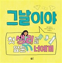 그날이야 : 첫 생리를 앞둔 너에게 