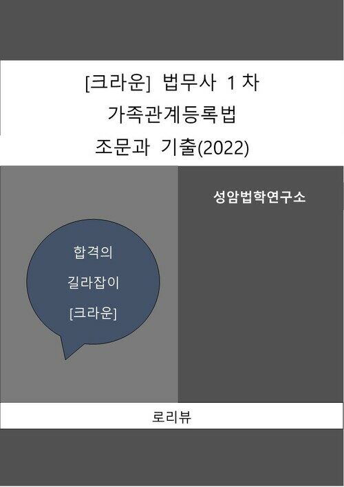 [크라운] 법무사 1차 가족관계등록법 조문과 기출(2022)