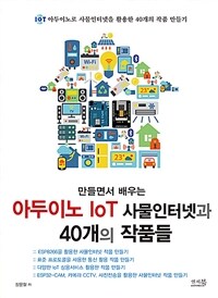 (만들면서 배우는) 아두이노 IoT 사물인터넷과 40개의 작품들 