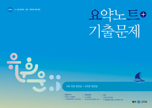2023 유휘운 행정법총론 요약노트 + 기출문제 (요플)