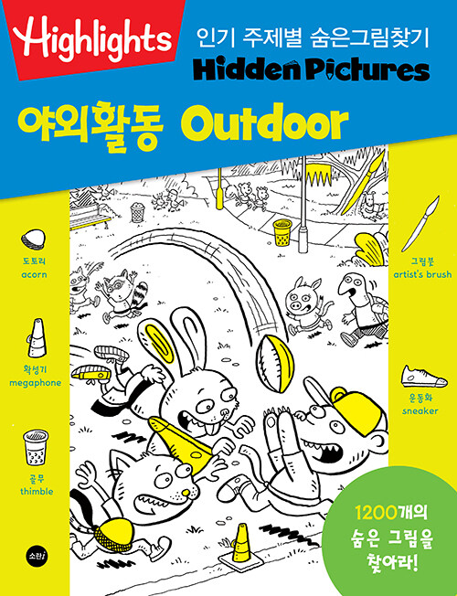 Highlights 인기 주제별 숨은그림찾기 : 야외활동 (Outdoor)