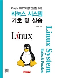 (리눅스 프로그래밍 입문을 위한) 리눅스 시스템 기초 및 실습 =Linux system basics & practices 