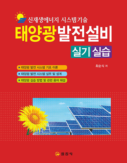 신재생에너지 시스템기술 태양광발전설비 실기실습