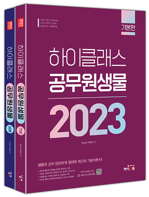 2023 하이클래스 공무원 생물 - 전2권