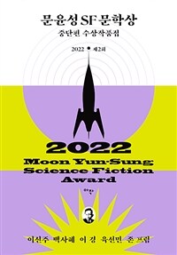 문윤성SF문학상 =2022 제2회 /(2022) Moon Yun-sung science fiction award 