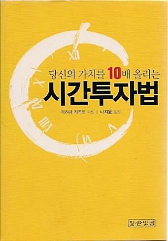 [중고] 당신의 가치를 10배 올리는 시간투자법